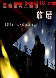 黑暗精灵三部曲之三:旅居在线阅读