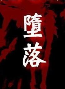 堕落在线阅读