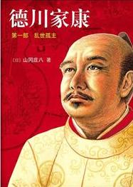 德川家康1·乱世孤主在线阅读