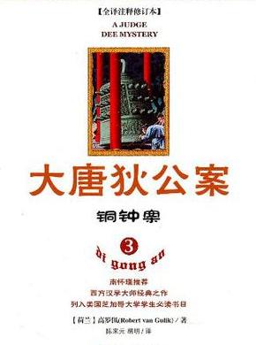大唐狄公案·铜钟案在线阅读