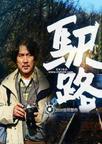 驿路在线阅读