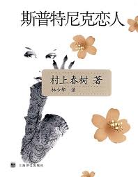 斯普特尼克恋人在线阅读