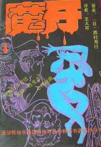 魔牙在线阅读