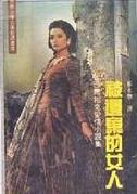 被遗弃的女人在线阅读