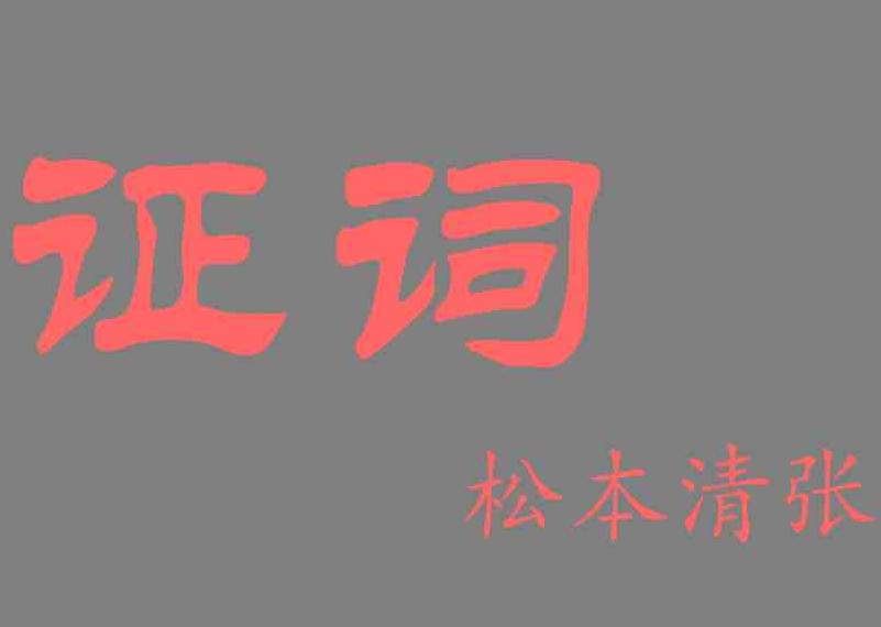 证词在线阅读