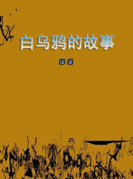 白乌鸦的故事在线阅读