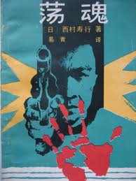 荡魂在线阅读