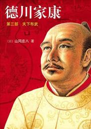 德川家康3·天下布武在线阅读
