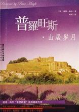 普罗旺斯的一年(山居岁月)在线阅读