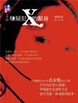 嫌疑犯X的献身在线阅读