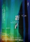影子在线阅读