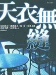 天衣无缝在线阅读