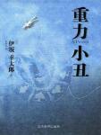 重力小丑在线阅读