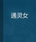 通灵女在线阅读