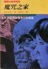 魔咒之家在线阅读