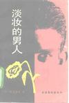 淡妆的男人在线阅读