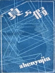 真与假在线阅读