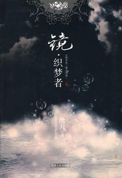 镜·织梦者在线阅读