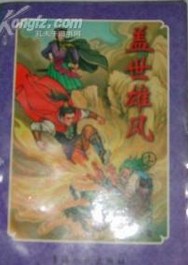 盖世雄风在线阅读