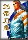 剑帝刀皇在线阅读
