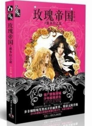 玫瑰帝国之潘多拉之盒在线阅读