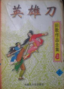 英雄刀在线阅读