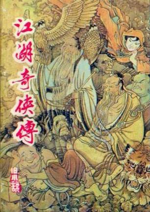 江湖奇侠传在线阅读