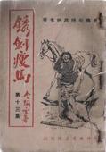 锈剑瘦马在线阅读