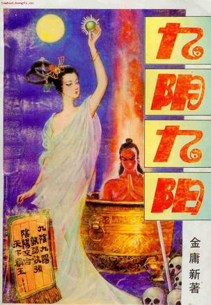 九阴九阳在线阅读