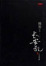 长安乱在线阅读