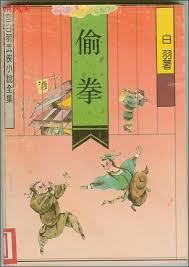 偷拳在线阅读