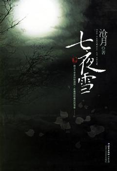 七夜雪在线阅读