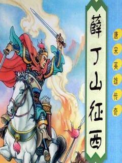 薛丁山征西在线阅读