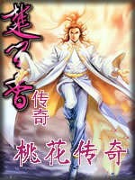 桃花传奇在线阅读