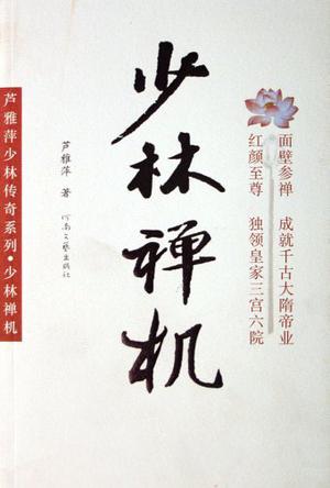 少林禅机在线阅读