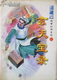 玄天宝录在线阅读