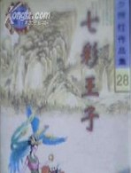 七彩王子在线阅读
