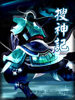 搜神记在线阅读