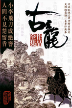 闯崆峒在线阅读