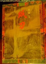 旋风十八骑(纸刀)在线阅读