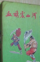 血旗震山河在线阅读
