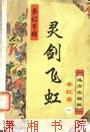 灵剑飞虹在线阅读