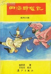 四海群龙传在线阅读