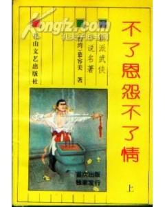 不了恩怨不了情在线阅读