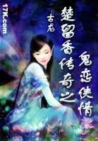 鬼恋传奇在线阅读