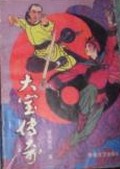大宝传奇在线阅读