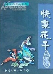 快乐花子在线阅读