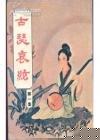 古瑟哀弦在线阅读