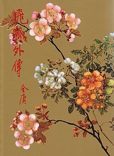 飞狐外传在线阅读