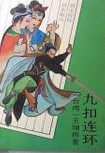 九扣连环在线阅读